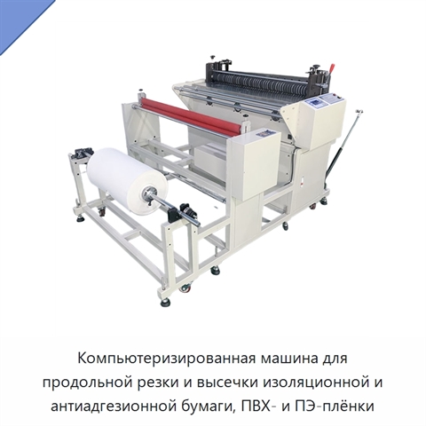 Компьютеризированная машина для продольной резки и высечки изоляционной и антиадгезионной бумаги, ПВХ- и ПЭ-плёнки