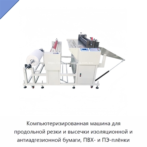 Компьютеризированная машина для продольной резки и высечки изоляционной и антиадгезионной бумаги, ПВХ- и ПЭ-плёнки
