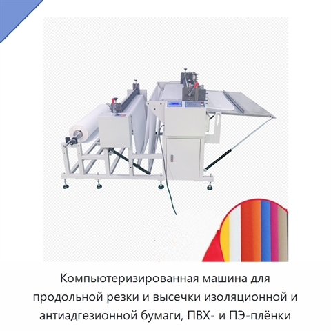Компьютеризированная машина для продольной резки и высечки изоляционной и антиадгезионной бумаги, ПВХ- и ПЭ-плёнки