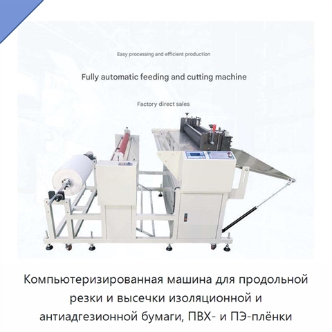 Компьютеризированная машина для продольной резки и высечки изоляционной и антиадгезионной бумаги, ПВХ- и ПЭ-плёнки