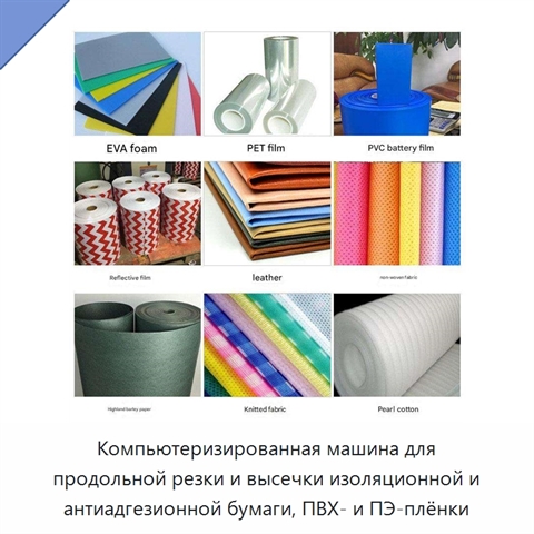 Компьютеризированная машина для продольной резки и высечки изоляционной и антиадгезионной бумаги, ПВХ- и ПЭ-плёнки