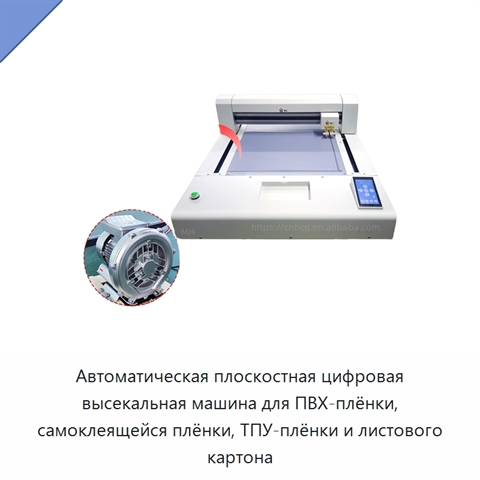Автоматическая плоскостная цифровая высекальная машина для ПВХ-плёнки, самоклеящейся плёнки, ТПУ-плёнки и листового картона