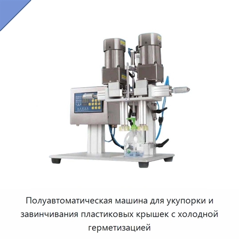 Полуавтоматическая машина для укупорки и завинчивания пластиковых крышек с холодной герметизацией