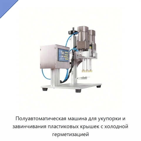 Полуавтоматическая машина для укупорки и завинчивания пластиковых крышек с холодной герметизацией