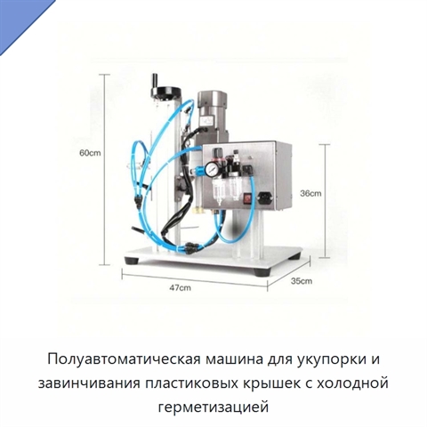 Полуавтоматическая машина для укупорки и завинчивания пластиковых крышек с холодной герметизацией