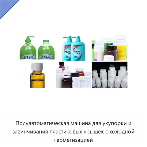 Полуавтоматическая машина для укупорки и завинчивания пластиковых крышек с холодной герметизацией