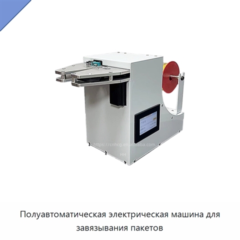 Полуавтоматическая электрическая машина для завязывания пакетов