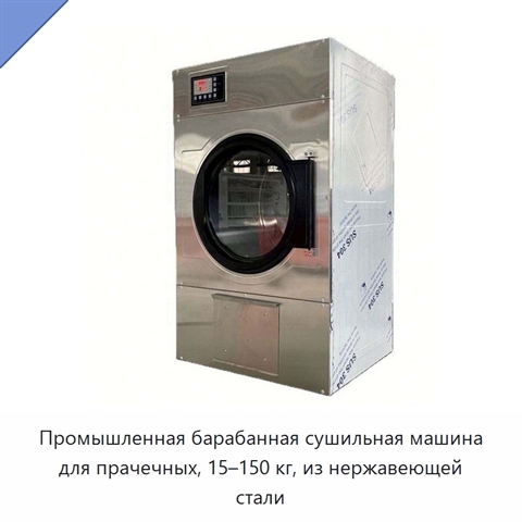 Промышленная барабанная сушильная машина для прачечных, 15–150 кг, из нержавеющей стали