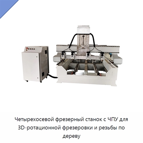 Четырехосевой фрезерный станок с ЧПУ для 3D-ротационной фрезеровки и резьбы по дереву
