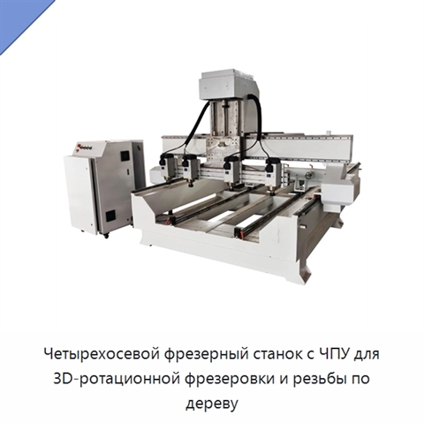 Четырехосевой фрезерный станок с ЧПУ для 3D-ротационной фрезеровки и резьбы по дереву