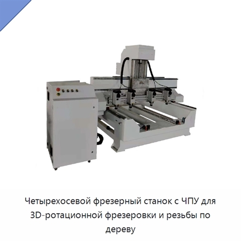 Четырехосевой фрезерный станок с ЧПУ для 3D-ротационной фрезеровки и резьбы по дереву