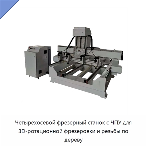 Четырехосевой фрезерный станок с ЧПУ для 3D-ротационной фрезеровки и резьбы по дереву