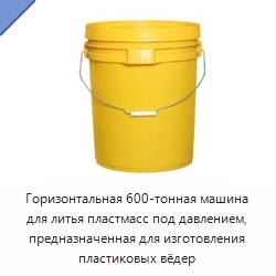 Горизонтальная 600-тонная машина для литья пластмасс под давлением, предназначенная для изготовления пластиковых вёдер