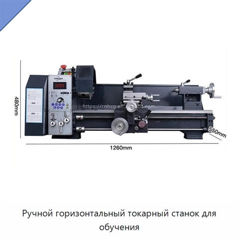 Ручной горизонтальный токарный станок для обучения