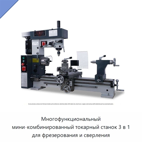 Многофункциональный мини-комбинированный токарный станок 3 в 1 для фрезерования и сверления