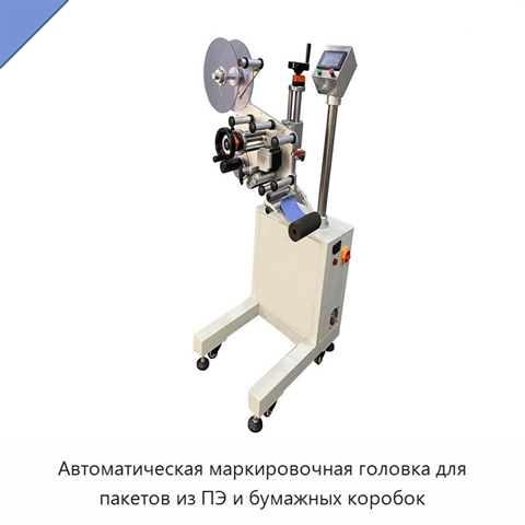 Автоматическая маркировочная головка для пакетов из ПЭ и бумажных коробок