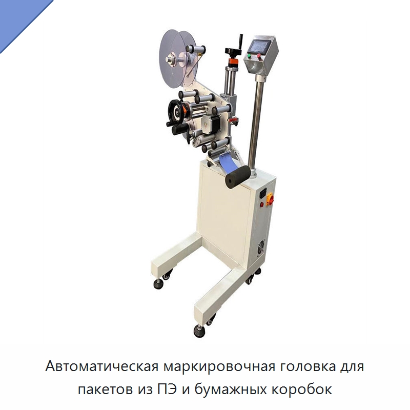 Автоматическая маркировочная головка для пакетов из ПЭ и бумажных коробок — Этикетировочные машины