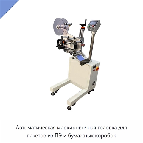 Автоматическая маркировочная головка для пакетов из ПЭ и бумажных коробок