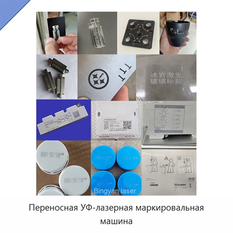 Переносная УФ-лазерная маркировальная машина