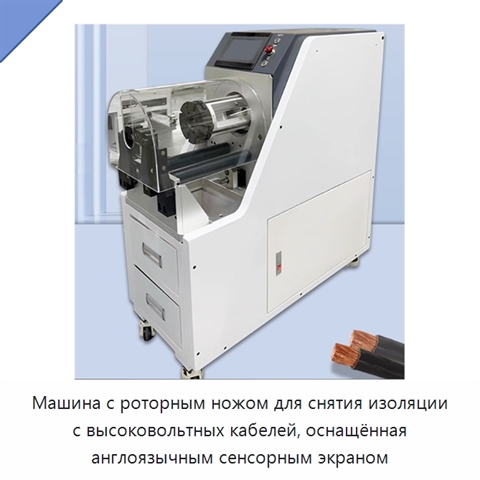 Машина с роторным ножом для снятия изоляции с высоковольтных кабелей, оснащённая англоязычным сенсорным экраном