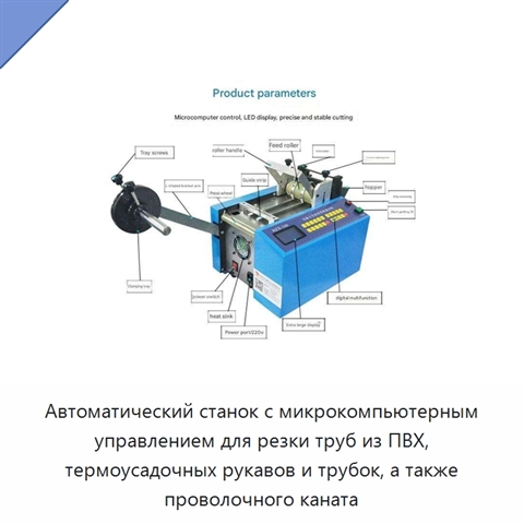 Автоматический станок с микрокомпьютерным управлением для резки труб из ПВХ, термоусадочных рукавов и трубок, а также проволочного каната
