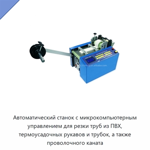 Автоматический станок с микрокомпьютерным управлением для резки труб из ПВХ, термоусадочных рукавов и трубок, а также проволочного каната