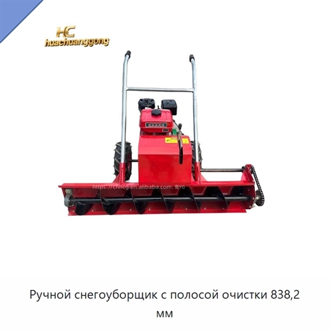 Ручной снегоуборщик с полосой очистки 838,2 мм