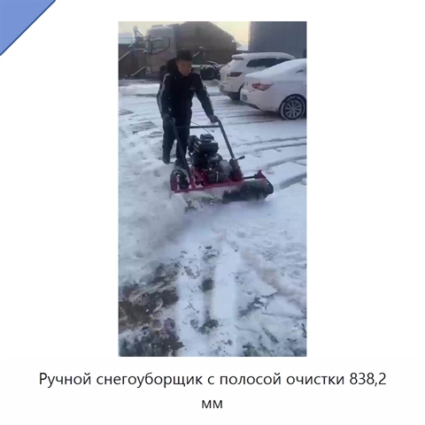 Ручной снегоуборщик с полосой очистки 838,2 мм
