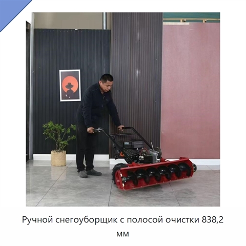 Ручной снегоуборщик с полосой очистки 838,2 мм