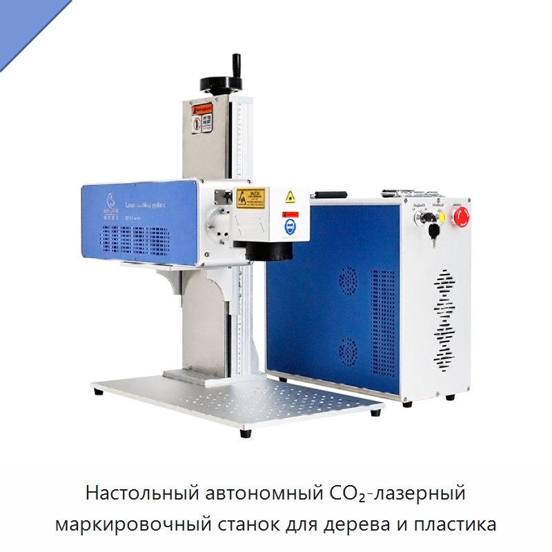 Настольный автономный CO₂-лазерный маркировочный станок для дерева и пластика — Лазерные маркировочные станки