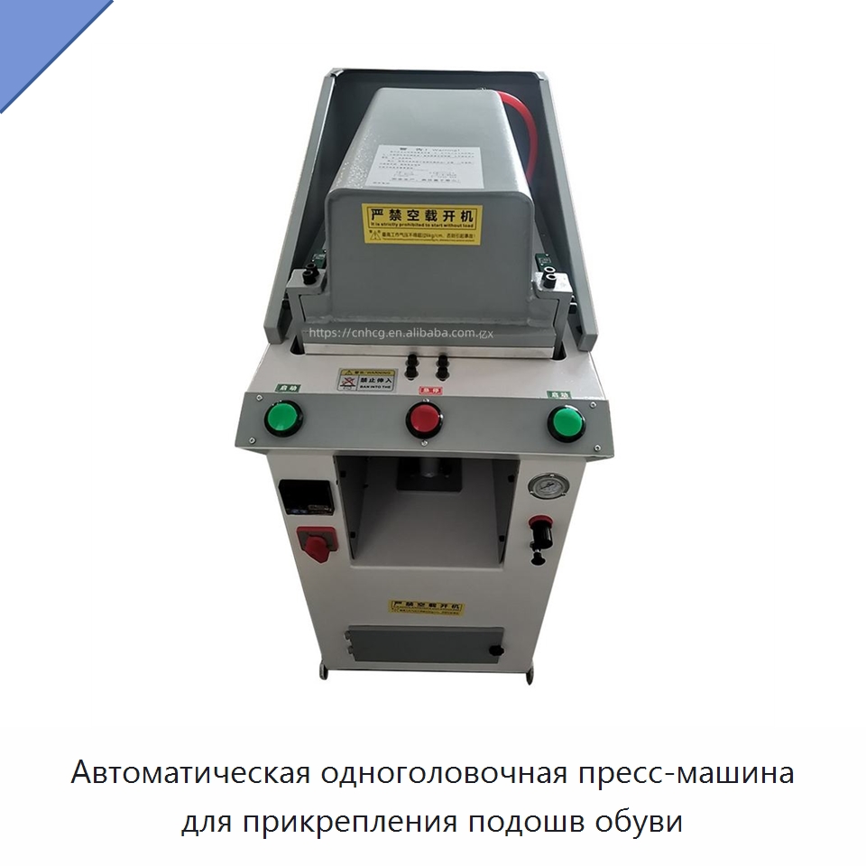 Автоматическая одноголовочная пресс-машина для прикрепления подошв обуви
