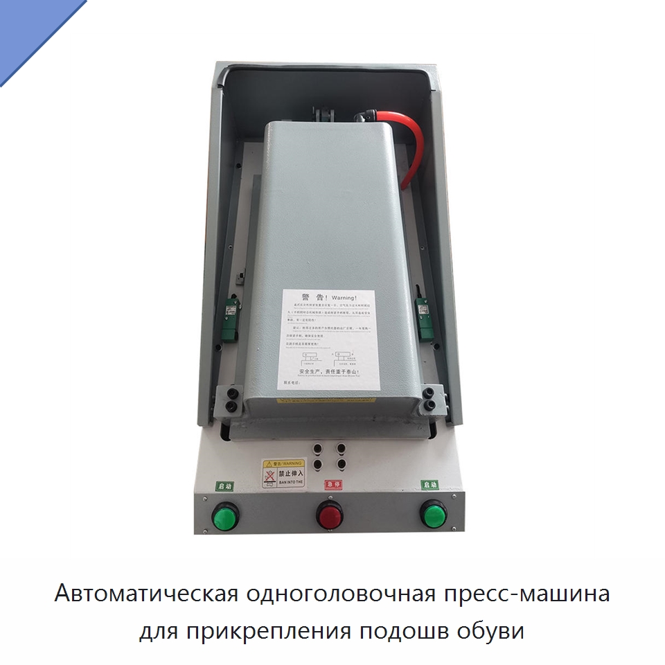 Автоматическая одноголовочная пресс-машина для прикрепления подошв обуви