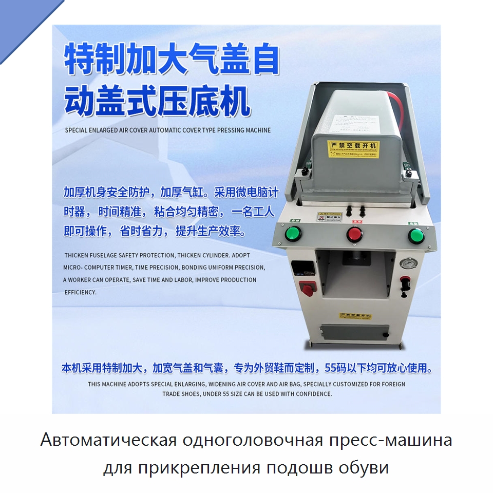 Автоматическая одноголовочная пресс-машина для прикрепления подошв обуви