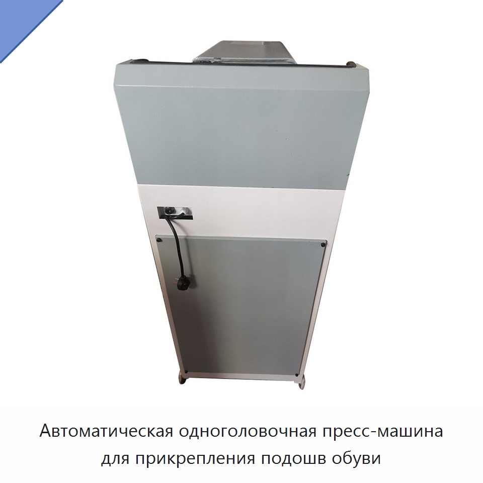 Автоматическая одноголовочная пресс-машина для прикрепления подошв обуви