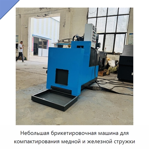 Небольшая брикетировочная машина для компактирования медной и железной стружки