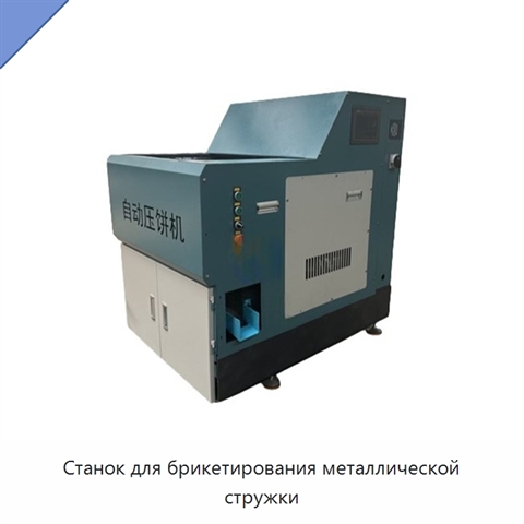 Станок для брикетирования металлической стружки