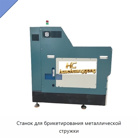 Станок для брикетирования металлической стружки