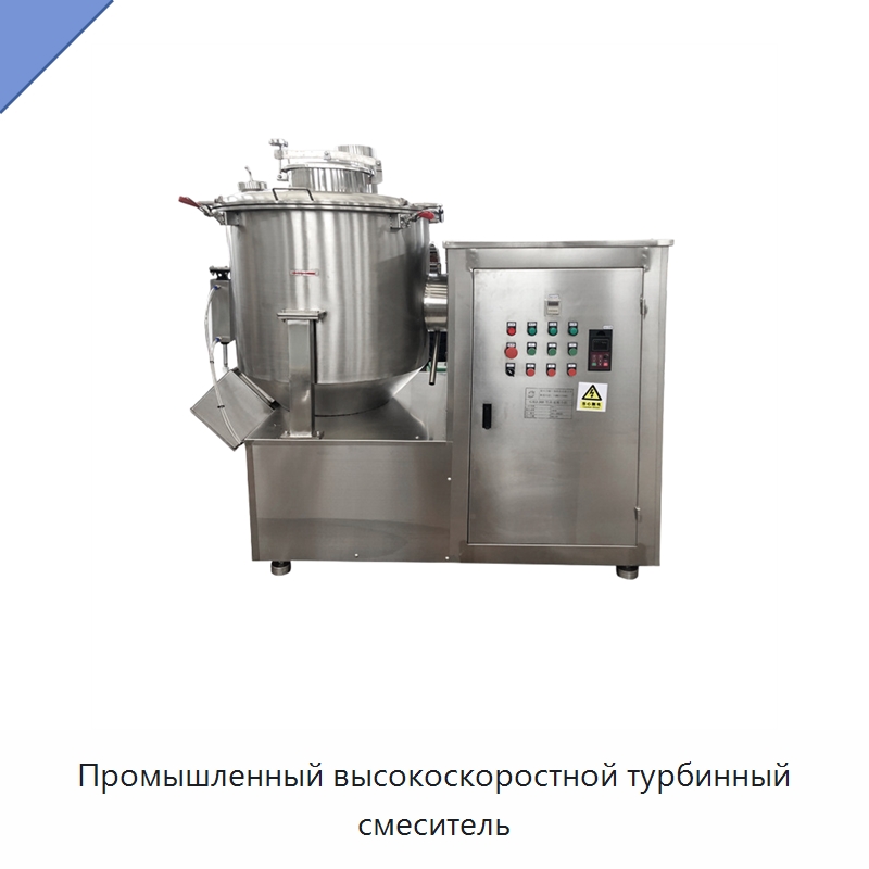 Промышленный высокоскоростной турбинный смеситель — Смесительное оборудование