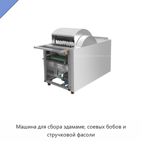 Машина для сбора эдамаме, соевых бобов и стручковой фасоли