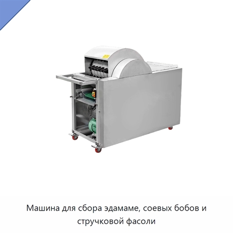 Машина для сбора эдамаме, соевых бобов и стручковой фасоли