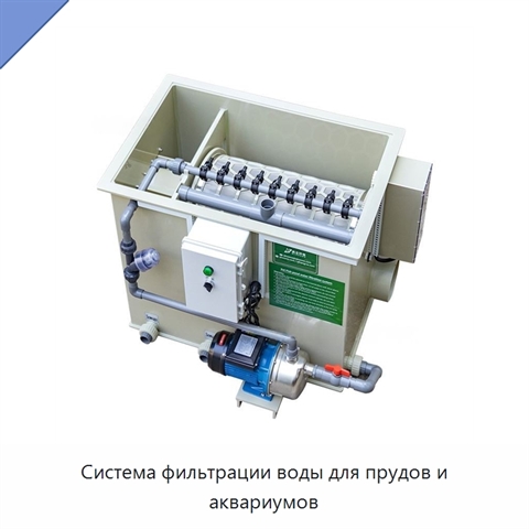 Система фильтрации воды для прудов и аквариумов