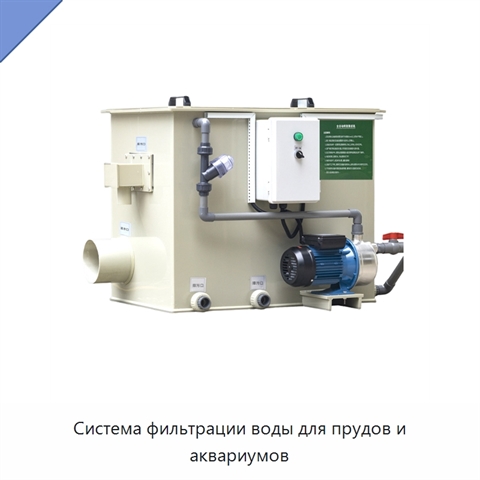 Система фильтрации воды для прудов и аквариумов