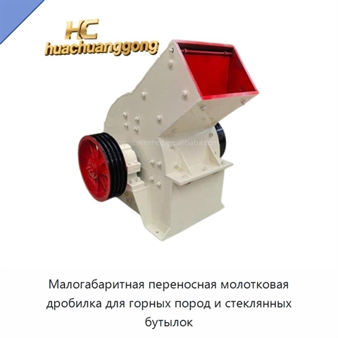 Малогабаритная переносная молотковая дробилка для горных пород и стеклянных бутылок