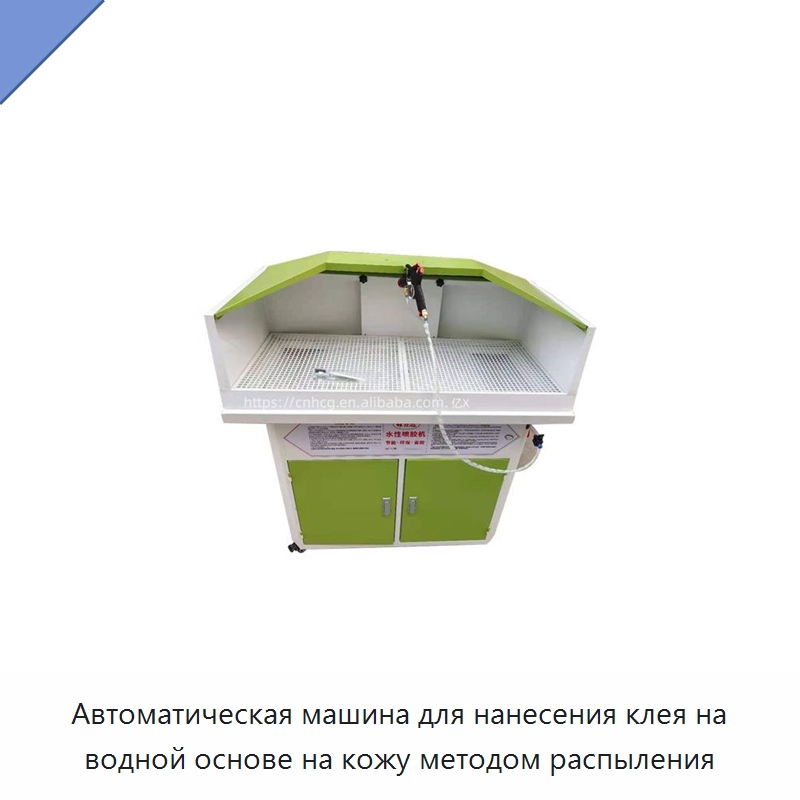 Автоматическая машина для нанесения клея на водной основе на кожу методом распыления — Кожевенное оборудование