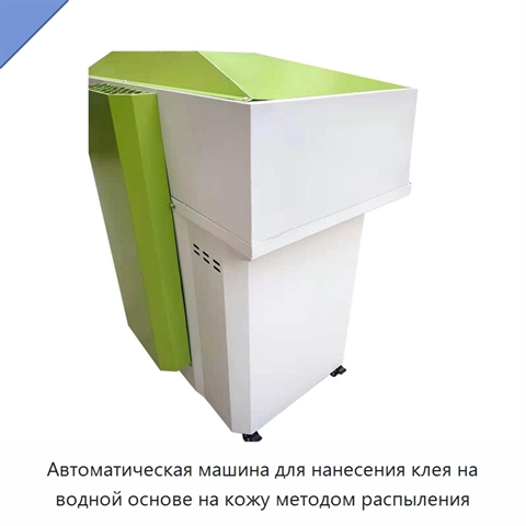 Автоматическая машина для нанесения клея на водной основе на кожу методом распыления