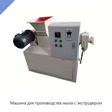Машина для производства мыла с экструдером