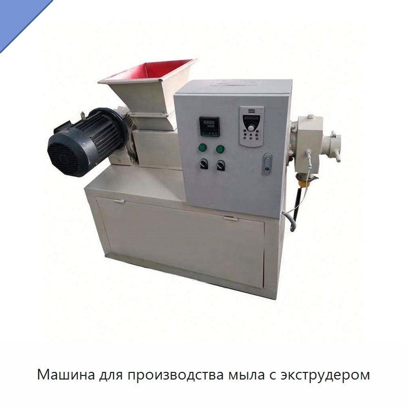 Машина для производства мыла с экструдером — Специальное химическое оборудование