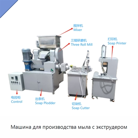 Машина для производства мыла с экструдером