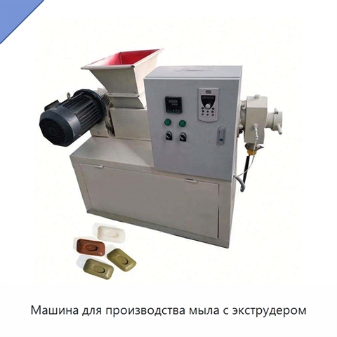 Машина для производства мыла с экструдером