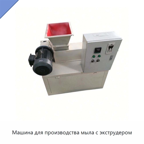 Машина для производства мыла с экструдером